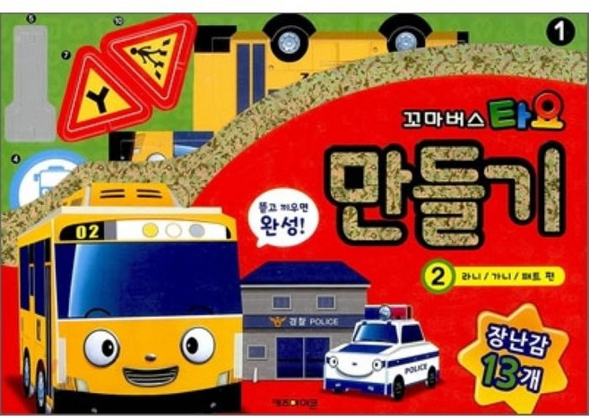 꼬마버스 타요 만들기 2: 라니 가니 패트 편, 라니 + 가니 + 패트, 1개