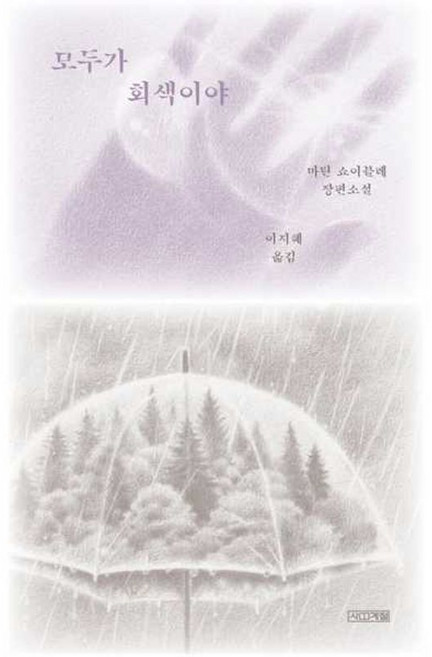 가을책방 모두가 회색이야, 9791169813693