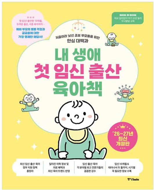 하나북스퀘어 내 생애 첫 임신 출산 육아책 2026 2027 처음이라 낯선 초보 부모들을 위한 안심 대백과, 중앙북스, 중앙북스, 9788927881445