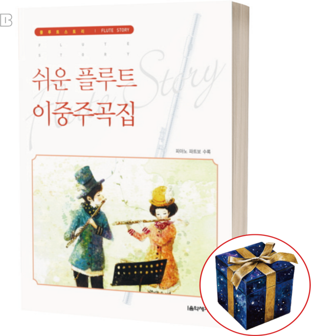 플루트 동요곡집 피아노 파트보 수록 어린이 플루트 교본 교재 연주곡집 책, 플루트 이중주곡집