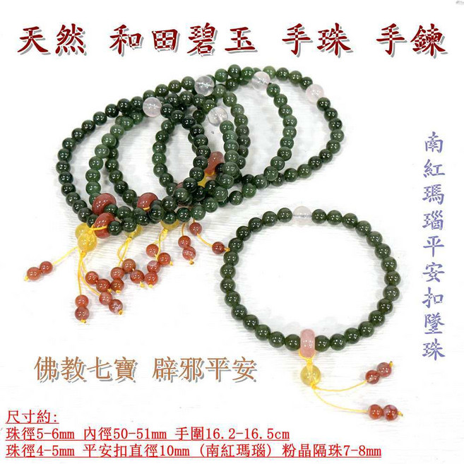 御古齋 和田碧玉手珠手鍊 南紅瑪瑙平安扣墜珠 粉晶 珠徑5-6mm 佛教七寶 辟邪平安 舒緩情緒