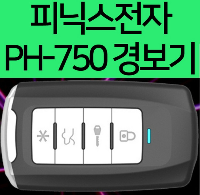 피닉스 PH-750 원격 시동 경보기 (기본형) FM방식국산, 1개
