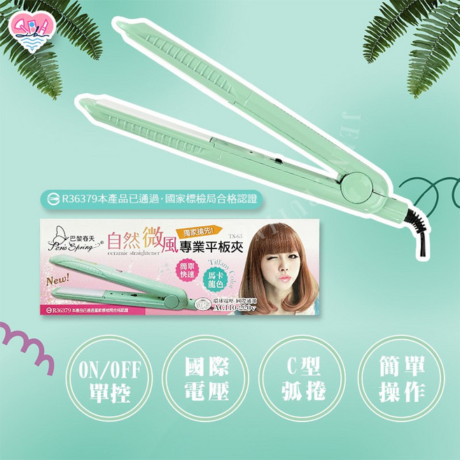 巴黎春天 自然微風 專業平板夾 捲髮夾 直髮器 馬卡龍色 離子夾 電棒 造型夾