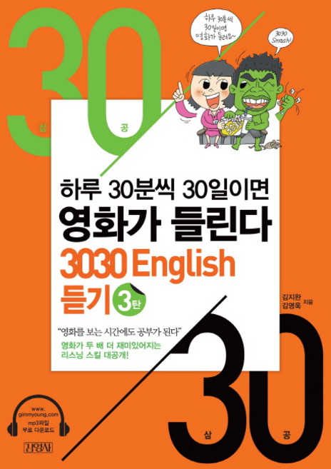 3030 English 듣기 3:하루 30분씩 30일이면 영화가 들린다, 김영사, 상세내용 참조