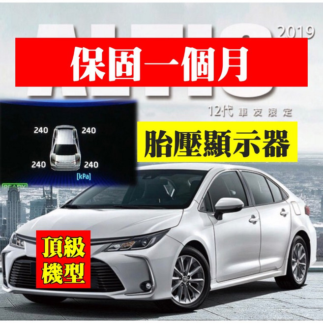 忠誠衛士 COROLLA CROSS 胎壓偵測器 適用於 ALTIS CC, 胎壓顯示器（保固3個月）,ALTIS, 1個