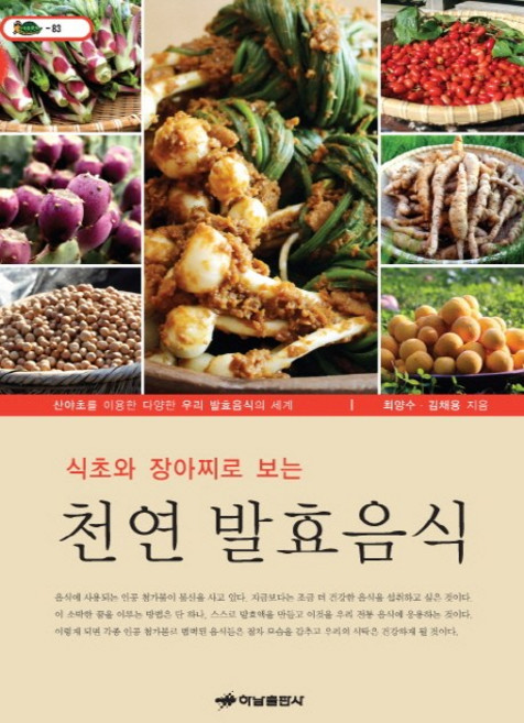 식초와 장아찌로 보는 천연 발효음식:신야초를 이용한 다양한 우리 발효음식의 세계, 하남출판사