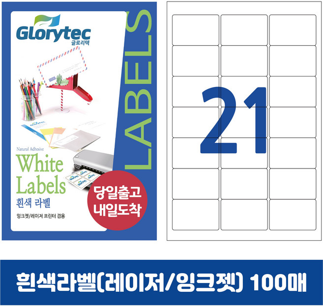 [내일도착] 흰색라벨 100매 A4라벨지 물류용 주소용 바코드용 스티커라벨 폼텍규격, 21칸_GL9121_63.5x38.1mm_100매