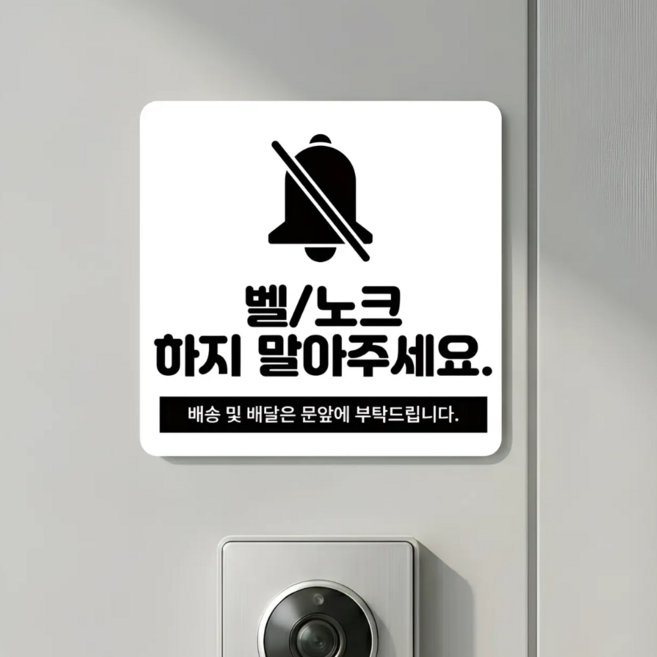 리빙스타일 아크릴 아기가 자고 있어요 도어벨 현관문 자석, 벨/노크하지 말아주세요