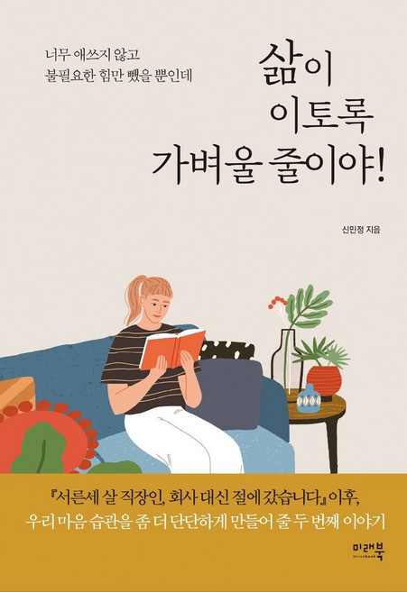삶이 이토록 가벼울 줄이야:너무 애쓰지 않고 불필요한 힘만 뺐을 뿐인데, 신민정 저, 미래북(Mirae Book)