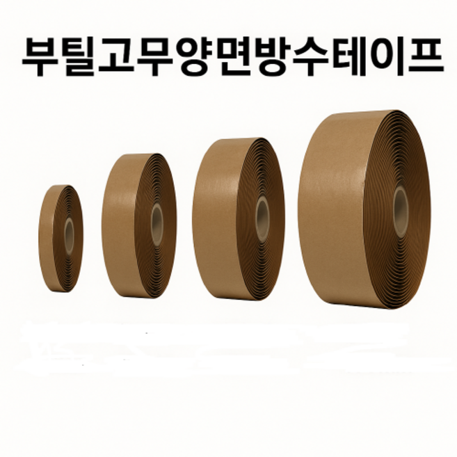 강력 방수 부틸 고무양면 방수테이프 두께 3mm 길이 10M 폭, 50mm