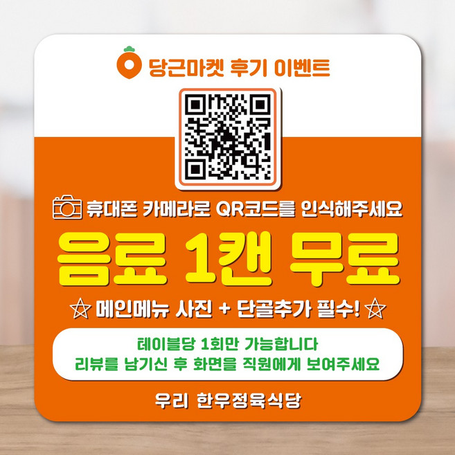 당근마켓 리뷰 큐알코드 테이블 방수 스티커, 모서리라운드, 1개