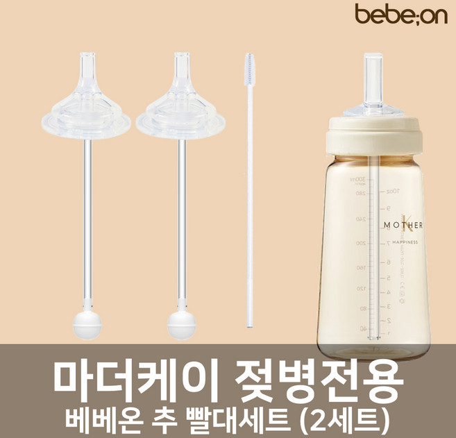 마더케이 젖병전용 빨대세트 2개입 + 빨대세척솔 (젖꼭지 교체용), 추 빨대세트 1팩(2세트), 1개