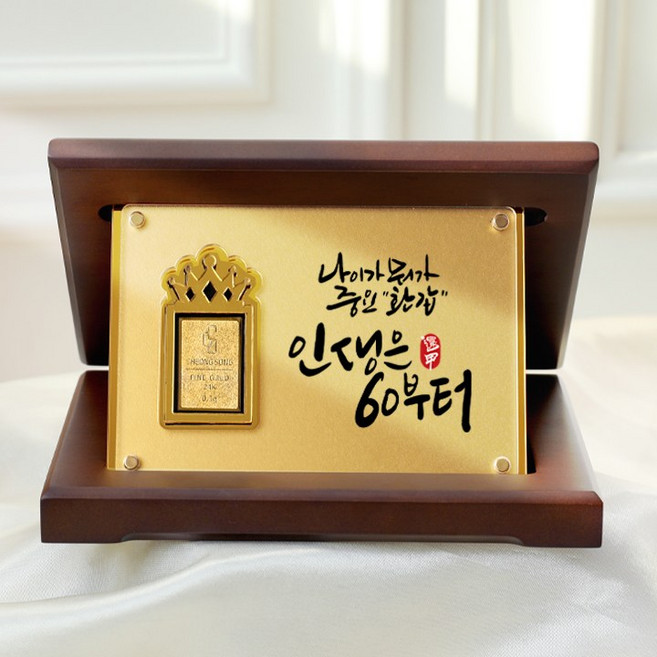 [캘리] 24K 순금 0.1g 골드바 상패 01. 눈부신60 부모님 환갑 감사패 선물 SGW-088-1-T