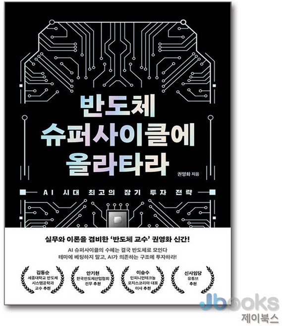 [제이북스] 반도체 슈퍼사이클에 올라타라 - AI 시대 최고의 장기 투자 전략, 블랙펜
