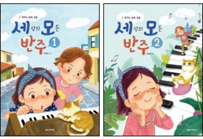 세상의 모든 반주 1 2 ( 전2권 ) 세트 음악세계