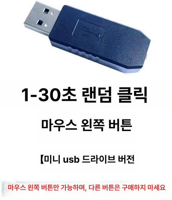 마우스 클릭 오토 자동 스타일 노트북 무한반복 타이핑, 1-30초 마우스 왼쪽 버튼 미니US, 기본 모델명/품번