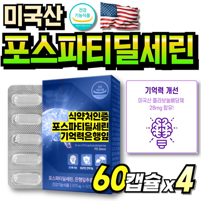 GINKGO 포스타티딜 플라보놀 은행잎추출물 포스트딜세린 포스티딜세린 식약처인증 식물성 식약청인증 포스파티딜 포스파티딜세린, 4박스, 60회분