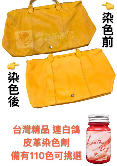 聯白鴿 皮革染色劑 110色可選 皮革褪色修補 皮革漆 包包染色 DIY改色