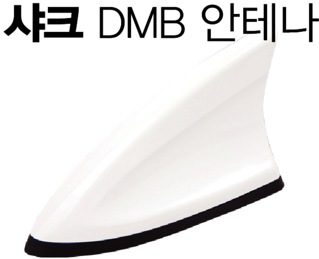 샤크안테나 네비게이션 DMB안테나 라디오안테나 화이트