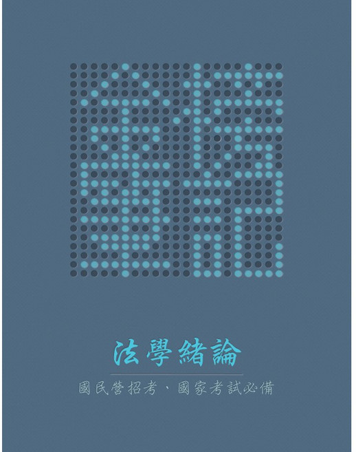 金榜筆記 法學緒論 國營考試 初等考 高普考 115年最新版 法緒, 精裝