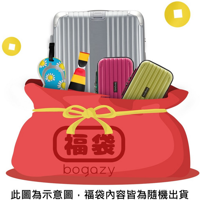 Bogazy 小尺寸行李箱福袋