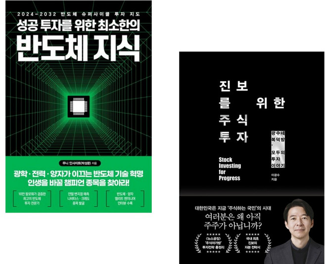 (인기도서) (무니 인사이트) 성공 투자를 위한 최소한의 반도체 지식 + (이광수) 진보를 위한 주식투자 (전2권)