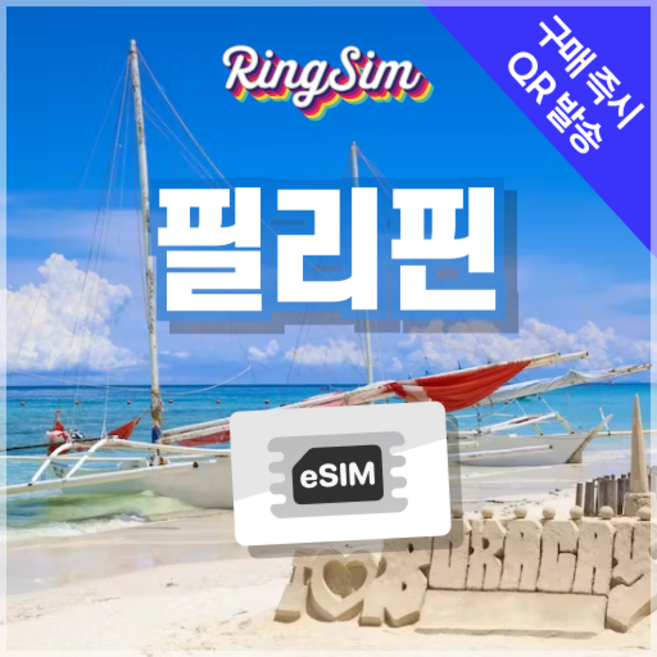 링심 필리핀이심 e심 마닐라 세부 보홀 보라카이 esim 유심, 매일 500MB, 20일, 1개