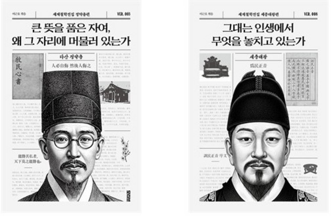 (세계철학전집 정약용/ 세종대왕) 큰 뜻을 품은 자여 왜 그 자리에 머물러 있는가 + 그대는 인생에서 무엇을 놓치고 있는가 (전2권)