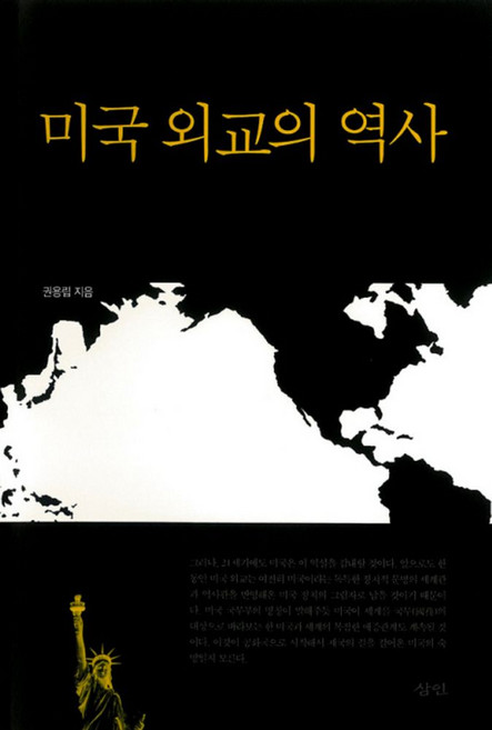 미국 외교의 역사, 삼인, 권용립 저