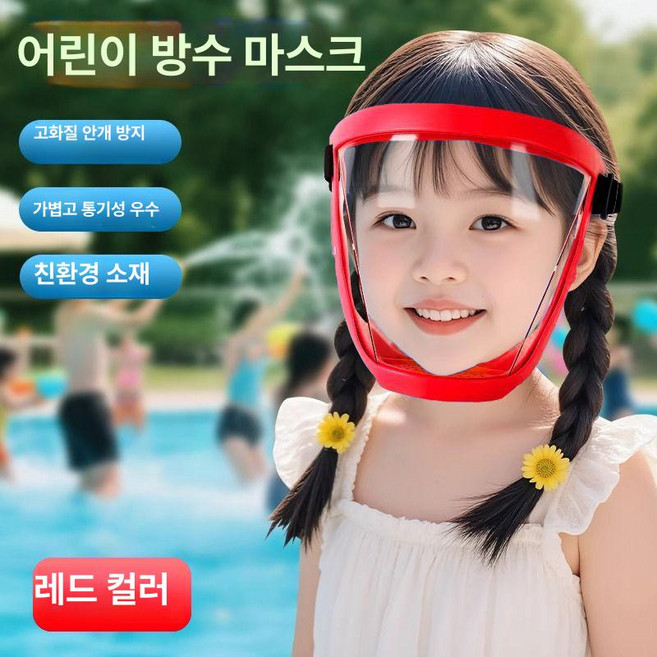 방수 물놀이 고글 워터밤 보안경 투명 안경 흠뻑쇼 눈보호, 1개, 어린이 레드 1개
