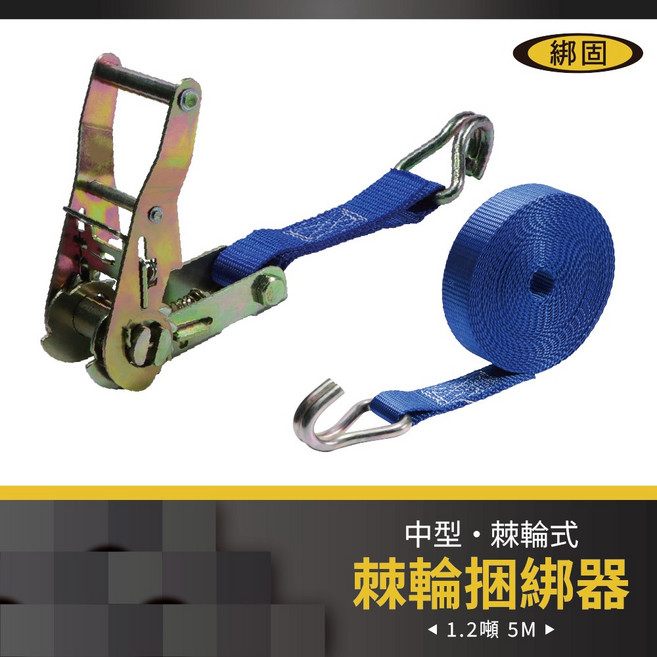 【綁固 Bon Strap】1.2噸 5米 捆綁器 雙J勾 綑綁器 手拉器 貨車綑綁帶 布猴 拉緊器, 1個, 包膠把手,藍色