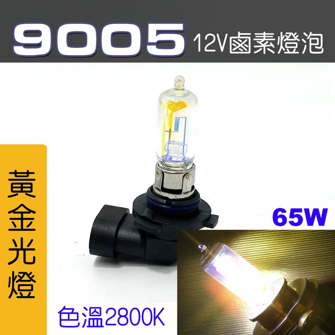 IDF Idea First 鹵素燈泡, 1個, 9005 65W 黃金光2顆, 9005 65W 黃金光
