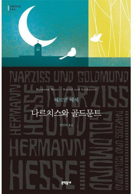 나르치스와 골드문트 - 문학동네 세계문학전집 246