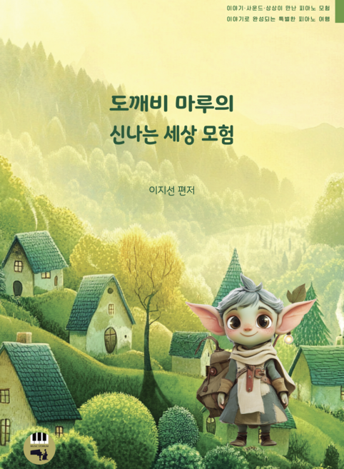 [뮤직스토리움] 도깨비 마루의 신나는 세상 모험 - 피아노 공연 콘텐츠 교재, 페이퍼백
