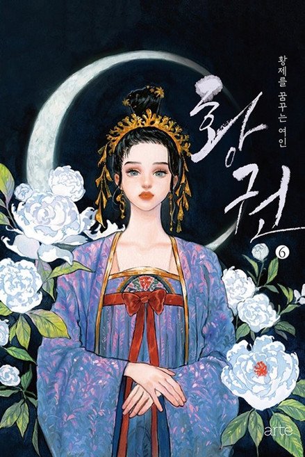 황권 6:황제를 꿈꾸는 여인