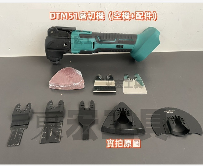 MAKODA 18V DTM51 多功能磨切機, 1個, 磨切機（裸機）+全套配件