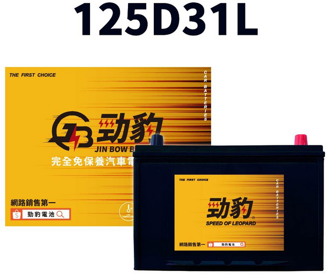 湯淺 勁豹電池【125D31L 125D31R】車用電瓶，免加水，保固15個月，日規汽車電瓶，韓國進口, 1個, 勁豹125D31L, -