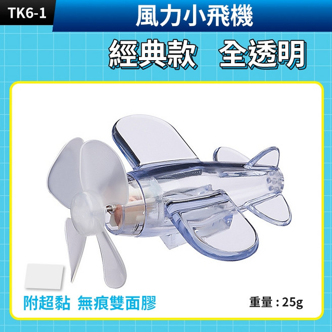 風力小飛機 LED發光警示燈 機車電動車安全帽裝飾 無痕雙面膠安裝 多款造型多色可選, 1個, (TK6-1)風力小飛機-全透明