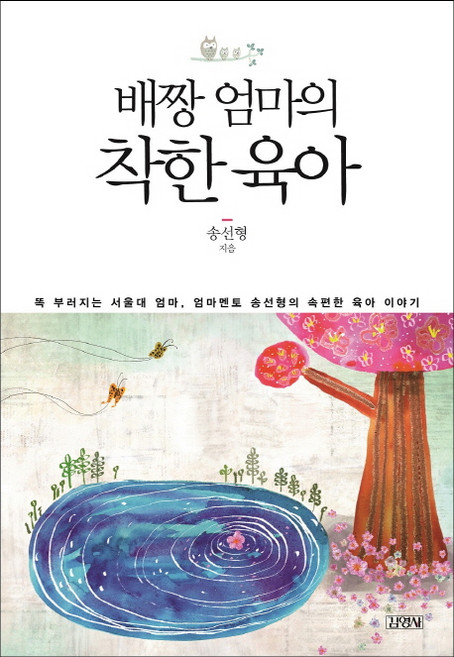 배짱엄마의 착한 육아:똑 부러지는 서울대 엄마 엄마멘토 송선형의 속편한 육아 이야기, 김영사