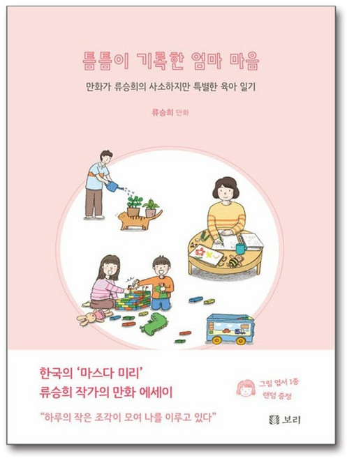 제이북스 틈틈이 기록한 엄마 마음 - 만화가 류승희의 사소하지만 특별한 육아 일기, 단품, 단품