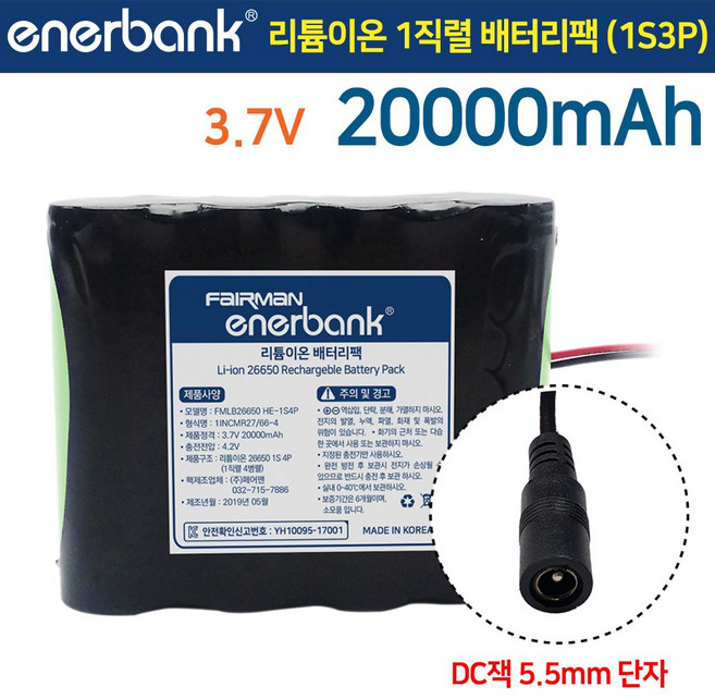 충전식 리튬이온 26650 1직렬 배터리팩 3.7V 20000mAh (26650HE 1S4P) KC 안전 인증 / 로봇 산업 농업 가정 무선 청소기 전동공구, 1개, DC잭 5.5mm 단자