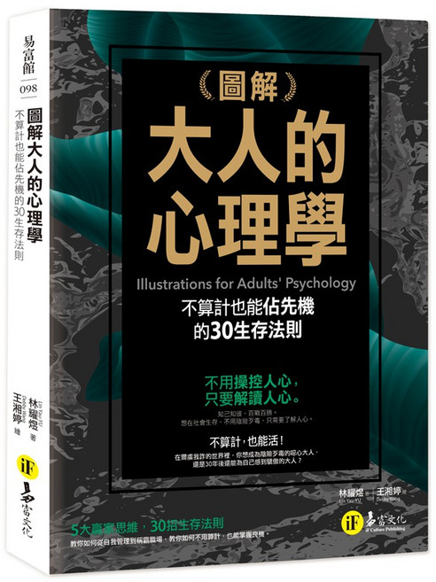 圖解大人的心理學：30個不算計也能佔先機的生存法則