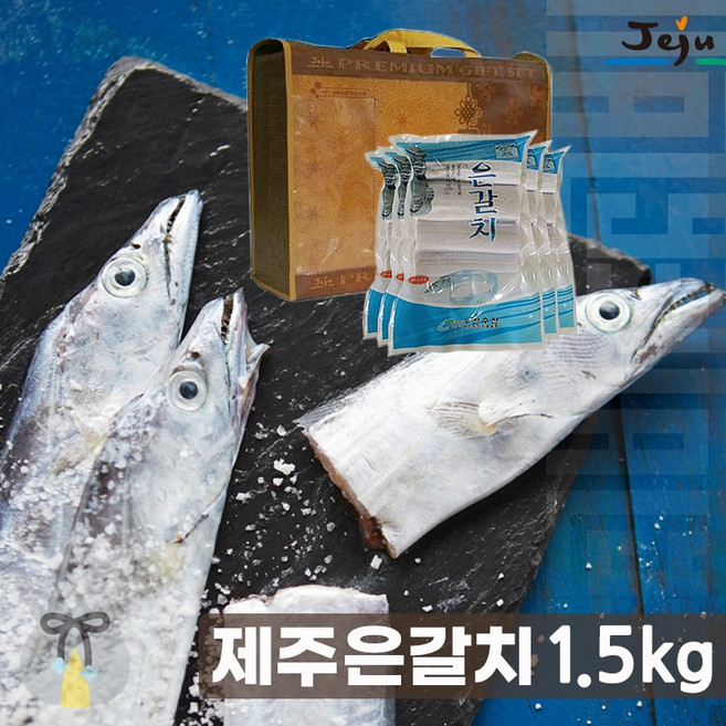 국내산 제주 은갈치 품질인증 손질 갈치 선물용 포장 1.5키로 제주수산물, 1개
