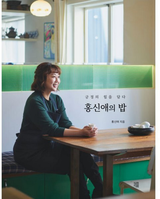 홍신애의 밥:긍정의 힘을 담다, 홍신애의 밥, 홍신애(저), 책책, 홍신애 저