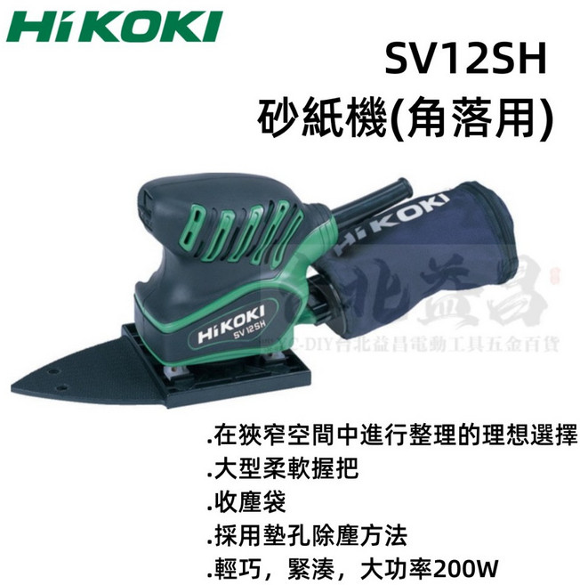 HIKOKI SV12SH 兩用三角形砂紙機，木工砂紙機，邊角打磨利器，輕巧易握，多材質適用，快速均勻打磨，DIY首選, 1個