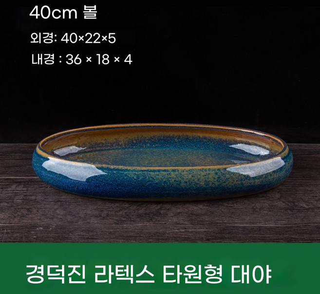 수석받침대 공예품 화분 도자기 돌 그릇 수석 수집 장식품 수반 진열대 스톤, 솔질 유약 타원형 40cm