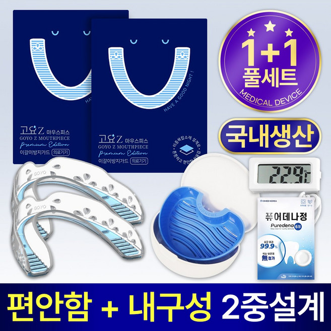 고요Z 이갈이 마우스피스 2개+온도계+기능성 케이스+퓨어데나 6정, 1개