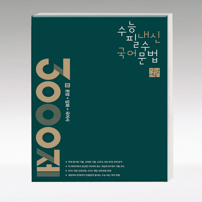상상내공 문법 3000제 3, 고등학생