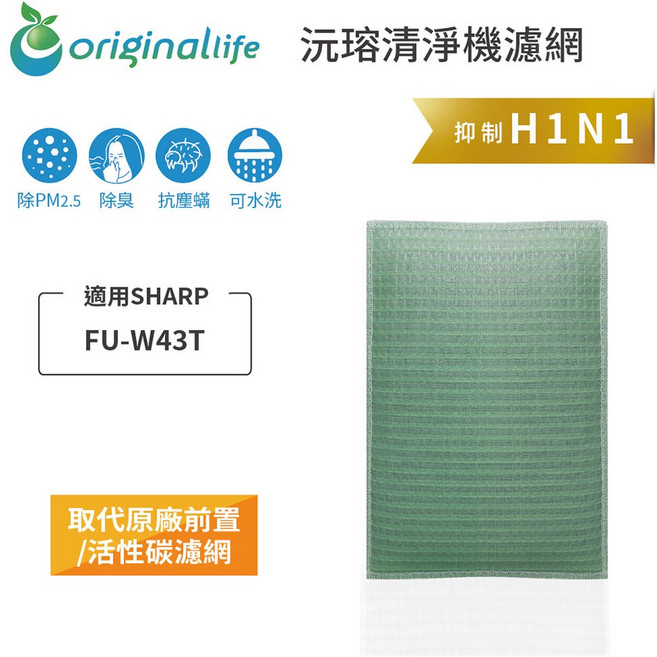 Original Life 沅瑢 適用SHARP：FU-W43T 長效可水洗 空氣清淨機濾網, 1個, 清淨型-取代前置/活性碳等濾網, 清淨型-取代前置/活性碳等濾網