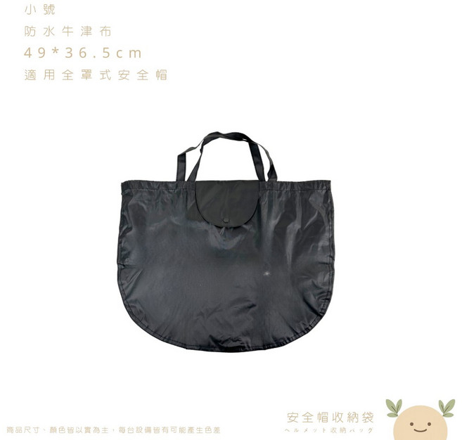 安全帽收納袋｜防水牛津布，適用全罩式, 小｜適用半罩式,再也不怕突然的大雨